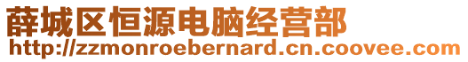 薛城區(qū)恒源電腦經(jīng)營(yíng)部