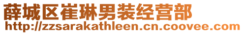 薛城區(qū)崔琳男裝經營部