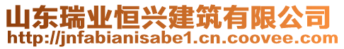 山東瑞業(yè)恒興建筑有限公司