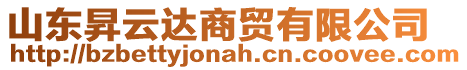 山東昇云達商貿(mào)有限公司