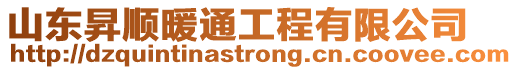 山東昇順暖通工程有限公司