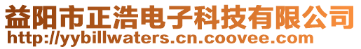 益陽市正浩電子科技有限公司