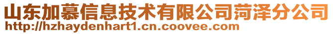 山東加慕信息技術(shù)有限公司菏澤分公司