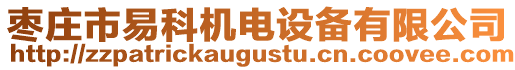 棗莊市易科機電設備有限公司