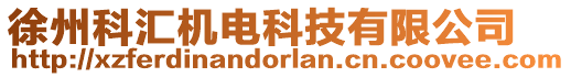 徐州科匯機(jī)電科技有限公司