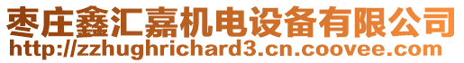 棗莊鑫匯嘉機電設備有限公司