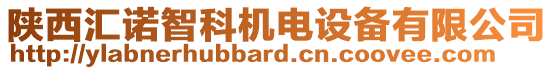 陜西匯諾智科機(jī)電設(shè)備有限公司