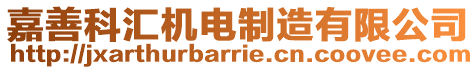 嘉善科匯機電制造有限公司