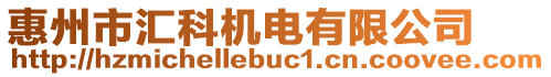 惠州市匯科機(jī)電有限公司