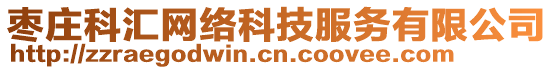 棗莊科匯網絡科技服務有限公司