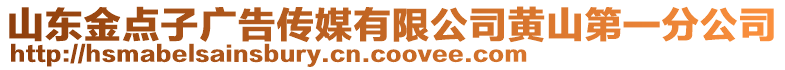 山東金點(diǎn)子廣告?zhèn)髅接邢薰军S山第一分公司