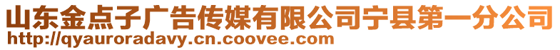 山東金點(diǎn)子廣告?zhèn)髅接邢薰緦幙h第一分公司