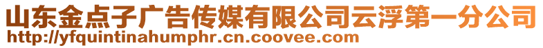 山東金點(diǎn)子廣告?zhèn)髅接邢薰驹聘〉谝环止? style=