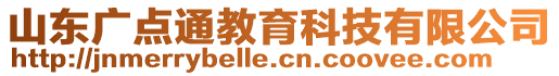 山東廣點通教育科技有限公司