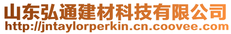 山東弘通建材科技有限公司