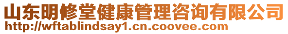 山東明修堂健康管理咨詢有限公司