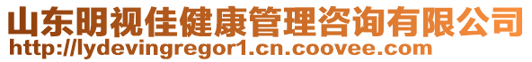 山東明視佳健康管理咨詢有限公司