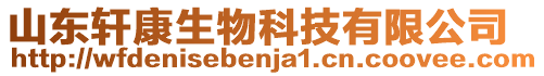 山東軒康生物科技有限公司