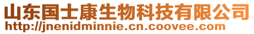 山東國士康生物科技有限公司
