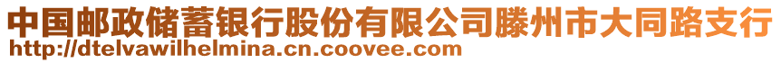 中國郵政儲蓄銀行股份有限公司滕州市大同路支行