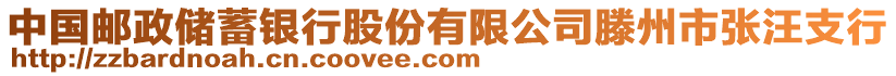 中國郵政儲蓄銀行股份有限公司滕州市張汪支行