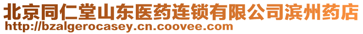北京同仁堂山東醫(yī)藥連鎖有限公司濱州藥店