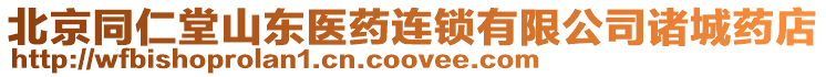 北京同仁堂山東醫藥連鎖有限公司諸城藥店