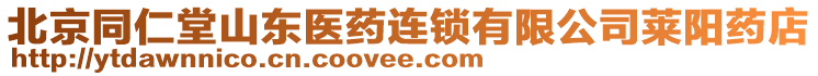 北京同仁堂山東醫(yī)藥連鎖有限公司萊陽(yáng)藥店