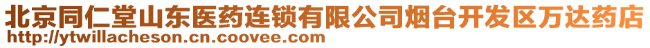 北京同仁堂山東醫(yī)藥連鎖有限公司煙臺(tái)開發(fā)區(qū)萬達(dá)藥店