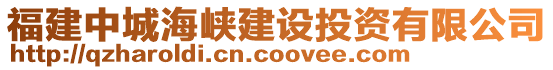 福建中城海峽建設(shè)投資有限公司