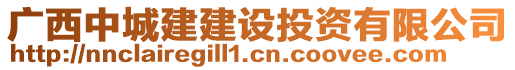 廣西中城建建設(shè)投資有限公司