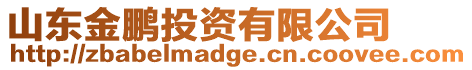 山東金鵬投資有限公司