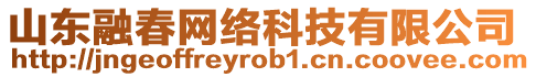 山東融春網絡科技有限公司