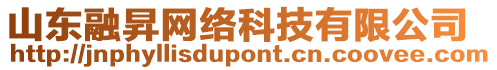 山東融昇網(wǎng)絡(luò)科技有限公司