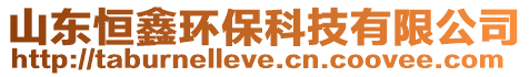 山東恒鑫環(huán)?？萍加邢薰? style=