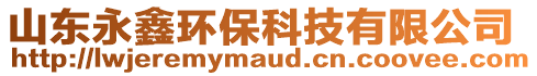 山東永鑫環(huán)保科技有限公司