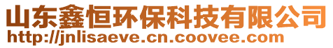 山東鑫恒環保科技有限公司