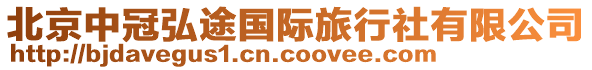 北京中冠弘途國際旅行社有限公司