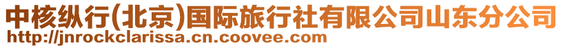 中核縱行(北京)國(guó)際旅行社有限公司山東分公司