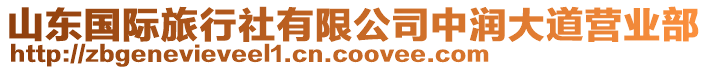 山東國(guó)際旅行社有限公司中潤(rùn)大道營(yíng)業(yè)部