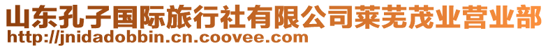 山東孔子國(guó)際旅行社有限公司萊蕪茂業(yè)營(yíng)業(yè)部