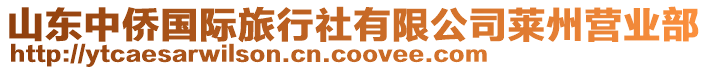山東中僑國際旅行社有限公司萊州營業部
