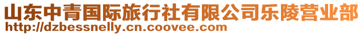 山東中青國(guó)際旅行社有限公司樂(lè)陵?duì)I業(yè)部