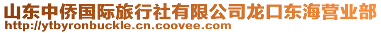 山東中僑國際旅行社有限公司龍口東海營業部
