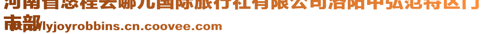 河南省悠程去哪兒國際旅行社有限公司洛陽中弘范特區(qū)門
市部