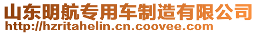 山東明航專用車制造有限公司