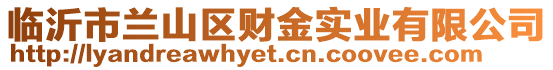 臨沂市蘭山區(qū)財(cái)金實(shí)業(yè)有限公司