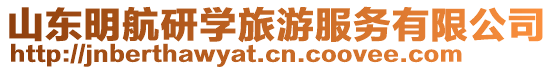 山東明航研學旅游服務有限公司