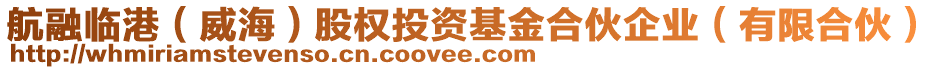 航融臨港(威海)股權投資基金合伙企業(有限合伙)