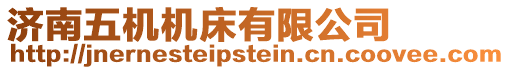 濟南五機機床有限公司